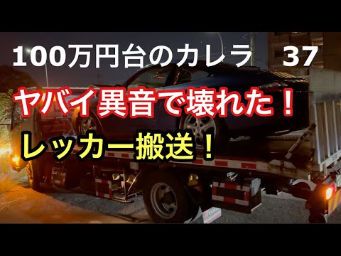 ９９６カレラと暇なおっさん（３７）ヤバイ異音で壊れてレッカー搬送！