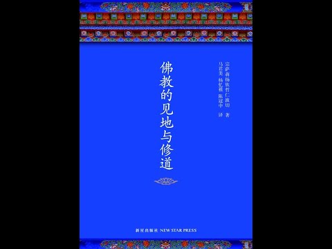 《佛教的見地與修道》全書有聲書，作者：宗薩蔣揚欽哲仁波切