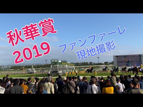 【現地撮影】GⅠ 秋華賞2019ファンファーレ@京都競馬場