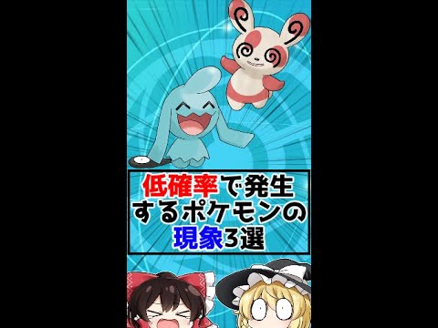 低確率で発生するポケモンの現象3選‼【ゆっくり解説？】