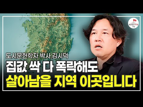 지방은 앞으로 희망 없다고요? 이런 지역은 집값 계속 오를 겁니다 (도시문헌학자 김시덕 박사)