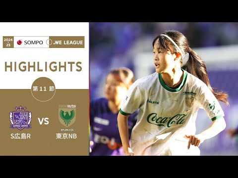 【公式】ハイライト：サンフレッチェ広島レジーナ vs 日テレ・東京ベレーザ【2024-25 ＳＯＭＰＯ WEリーグ 第11節 2024.11.30】