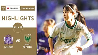 【公式】ハイライト：サンフレッチェ広島レジーナ vs 日テレ・東京ベレーザ【2024-25 ＳＯＭＰＯ WEリーグ 第11節 2024.11.30】