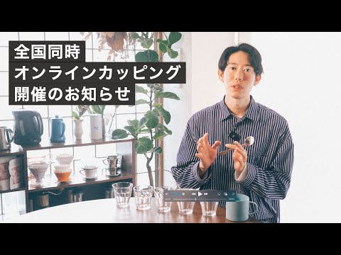 日本全国オンラインカッピング会開催のお知らせ【5月5日🥄】