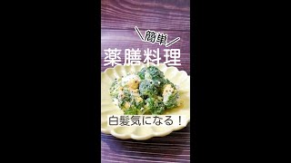 【白髪】気になる！【簡単薬膳料理】