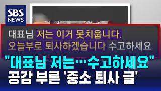 "대표님 저는…수고하세요" 공감 부른 '중소 퇴사 글' / SBS / 오클릭