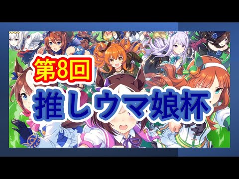 第8回 推しウマ娘杯