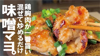 旨い！簡単！【鶏胸肉がやみつきジューシー】鶏むねとネギの味噌マヨぽん。