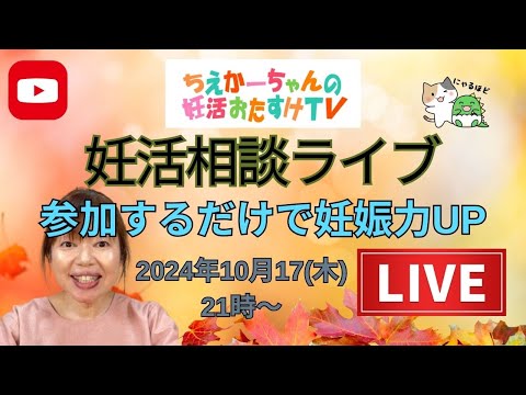 2024.10.17　21時～ライブ　【妊活相談ライブ】ちえかーちゃんの妊活おたすけTV