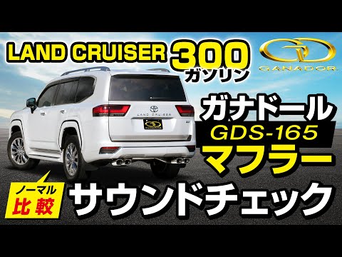 【ガナドール公式】ランドクルーザー300 VJA300W ガナドールマフラー ノーマル比較 GDS-165