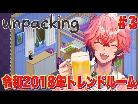 【Unpacking】2018年令和最新トレンド！モデルルーム作ってみた！＃３【にじさんじ / 赤城ウェン】