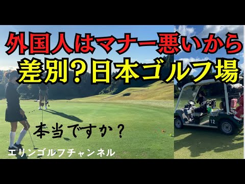 【外国人予約受け入れない日本ゴルフ場】 日本ゴルフ場どうなる？！外国人拒否する理由 日本ゴルフ場インバウンド事情