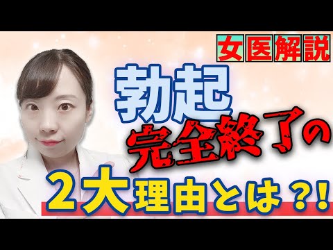 〚ED対策〛あなたが勃たない理由はコレ！_原因と対策法〚 医師解説〛