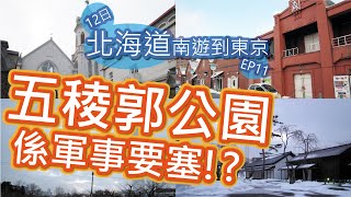 【日本旅行vlog🇯🇵-日本語の字幕が付いています】元町散策・大三坂・カトリック元町教会・金森赤レンガ倉庫・はこだてこう・五稜郭タワー│函館観光│12日間北海道自由行から東京EP11 ©艾文愛旅行