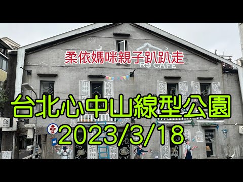 台北 心中山線型公園 2023/3/18