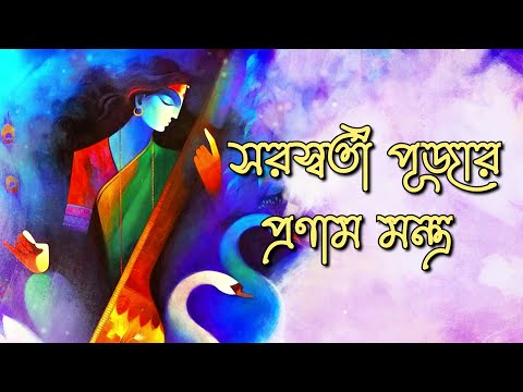 সরস্বতী পূজার মন্ত্র | Saraswati Pranam Mantra in Bengali |  জয় জয় দেবী চরাচর সারে