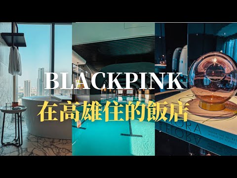 【高雄】BLACKPINK也住過！開箱高雄頂級豪華飯店