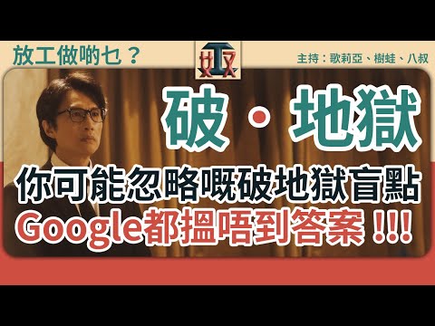 【破．地獄】🎥大部分觀眾都忽略嘅破地獄盲點，Google都冇答案｜戲名有一點嘅原因？拆解電影意義，破人生地獄、思想地獄｜影評｜黃子華｜許冠文｜#放工做啲乜［廣東話節目｜粵語頻道｜網台｜Podcast］