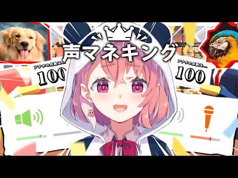 お題の音を声でマネする『声マネキング』やってみるやよっ！