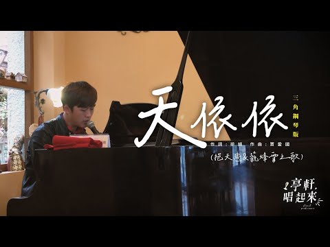 千翼-天依依（挹天癒 & 藐烽雲之歌） 三角鋼琴版 cover  #亭軒唱起來