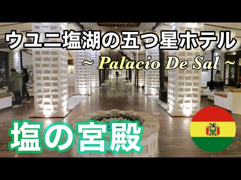 塩の宮殿！！ウユニ塩湖の超高級５つ星ホテル【Paracio De Sal】