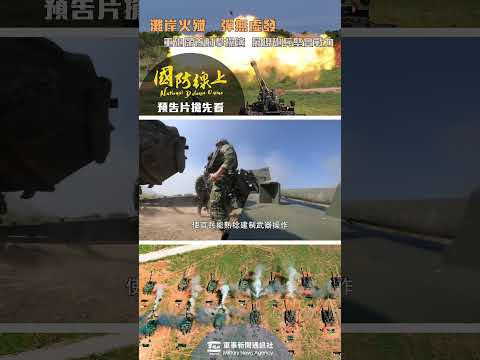 響徹訓場的砲聲，是我們捍衛家園的決心！【軍聞社 #shorts 】#中華民國 #國防部 #military #taiwan #M110A2 #M109A2 #M109A5 #155榴砲  #軍聞社