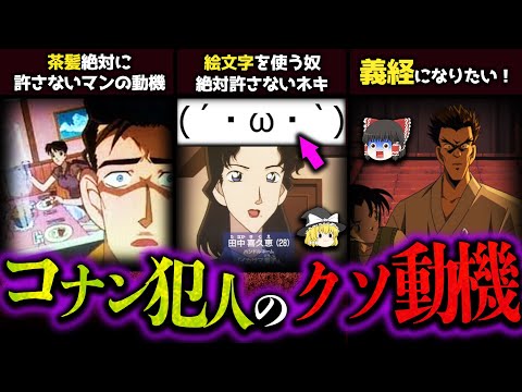 【ゆっくり解説】名探偵コナン犯人のクソしょうもなさ過ぎる動機8選！