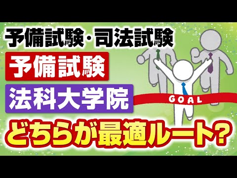 「予備試験」「法科大学院」各ルートのメリットと注意点