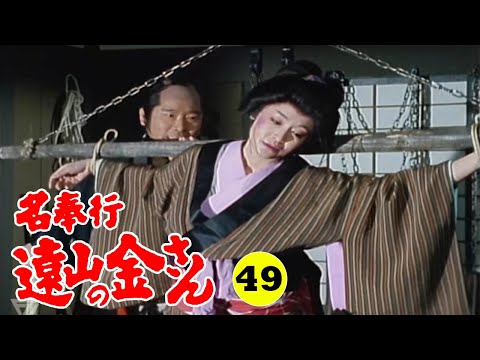 時代劇 『名奉行 遠山の金さん』 | Full HD #49