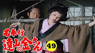 時代劇 『名奉行 遠山の金さん』 | Full HD #49