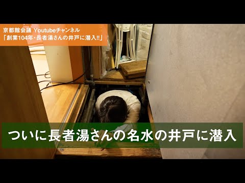 長者湯さんの井戸の奥深くに入ってみると.....｜第51回京都館会議