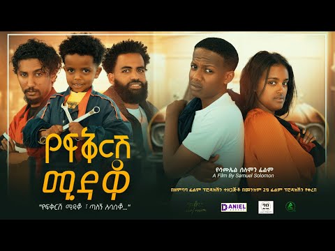 የፍቅርሽ ሚዳቆ - Ethiopian Movie Yefekeresh Midaqo 2023 Full Length Ethiopian Film Yefeqeresh Midaqo 2023