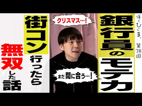 【銀行員はモテるのか】街コンに行ったらこの世の地獄で無双した話