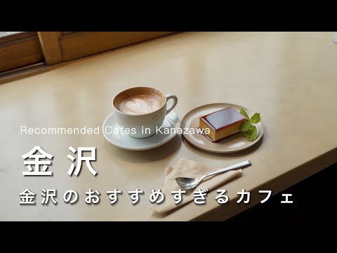 【金沢vlog】金沢のおすすめすぎるカフェ☕️｜カフェで食べたモーニングが最高でした｜兼六園・金沢城公園観光｜金沢ひとり旅vlog