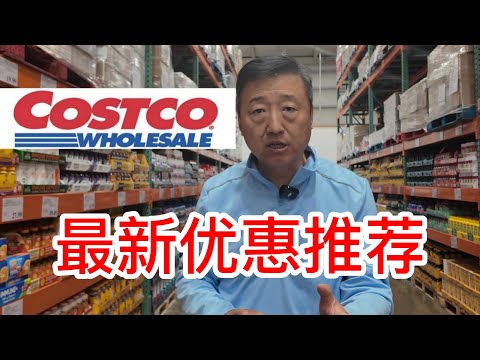 Costco最新优惠推荐，日本止痛贴瑞士的高山草本无糖润喉糖，意大利百年老店意大利面红酱，龙虾汉堡、杏仁饼、老和尚有机爆米花，星巴克冬季特供咖啡，快和我一起逛逛吧