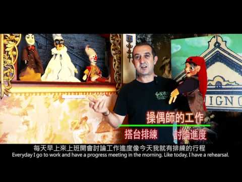 劇團操偶師＿台原偶戲團 | 職場達人的一天 - 賈伯斯時間