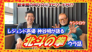 【ゲストトーク】レジェンド声優・神谷明が北斗の拳のウラ話を語る