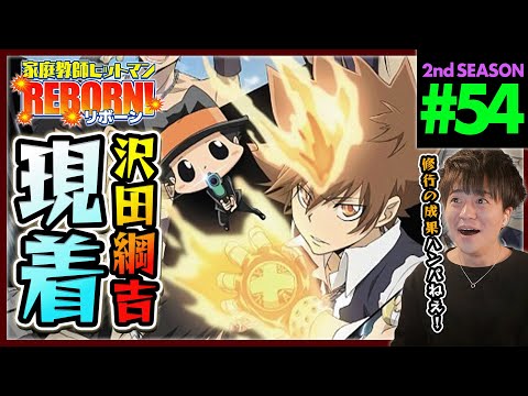 家庭教師ヒットマンREBORN! リボーン 1期 第54話 同時視聴 アニメリアクション Katekyo Hitman Reborn! Episode 54 Anime Reaction