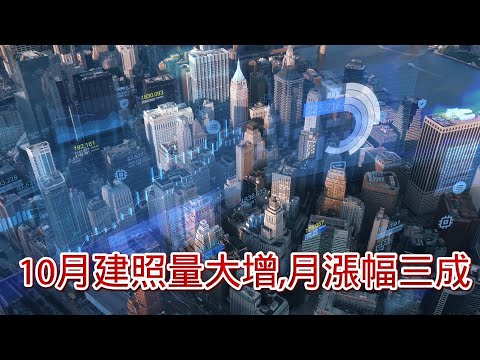 12/13號 晚上 10:00 直播「10月建照量大增,月漲幅三成」 帥過頭解析 回答觀眾問題