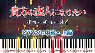 【楽譜あり】貴方の恋人になりたい/チョーキューメイ（ピアノソロ中級～上級）【ピアノアレンジ楽譜】