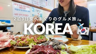 【2泊3日】料理好き夫婦の食べまくり韓国グルメ旅😋🇰🇷