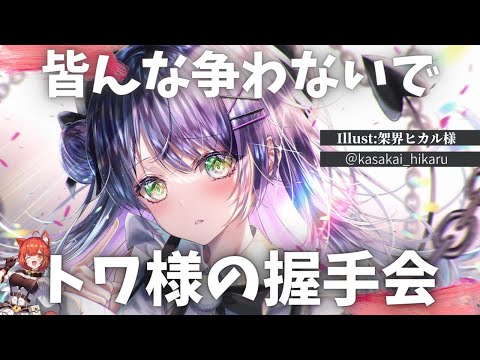 渋ハルカスタム中にトワ様の握手会が開催【 常闇トワ / ラトナ•プティ / あれる 】