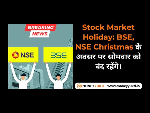 Stock Market Holiday | BSE, NSE 🎅 🎄 Christmas 25 दिसंबर के अवसर पर सोमवार को बंद रहेंगे।