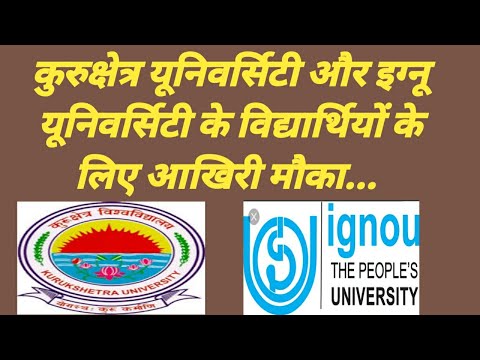 आखिरी मौका केयूके और इग्नू के विद्यार्थियों के लिए / Last chance 4 student of kuk & ingou university