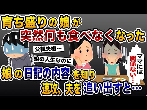 育ち盛りの娘が突然食事をしなくなった→娘の日記を見て速攻夫を追い出した結果…【2ch修羅場スレ・ゆっくり解説】