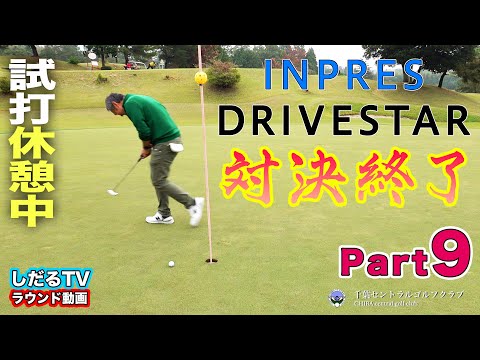 【PART.9】ヤマハ『 INPRES DRIVESTAR 』ラウンド対決