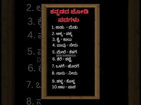 # ಕನ್ನಡದ ಜೋಡಿ  ಪದಗಳು # ಸಾಮಾನ್ಯ ಜ್ಞಾನ #💥💯💯