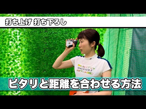 ＊高低差のあるショット＊打つべき距離を決める方法［ゴルフ 女子 レッスン］