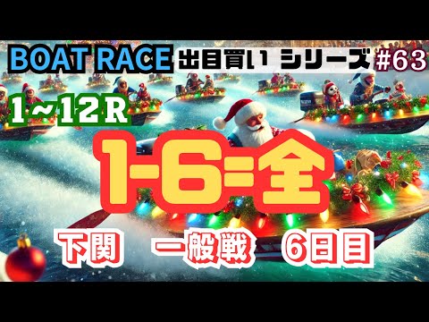 【ボートレース・競艇】出目買い1-6=全で下関一般戦6日目で勝負っ!#63