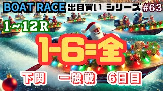 【ボートレース・競艇】出目買い1-6=全で下関一般戦6日目で勝負っ!#63